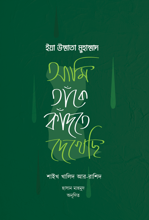 ইয়া উম্মাতা মুহাম্মাদ (আমি তাঁকে কাঁদতে দেখেছি) বইয়ের প্রচ্ছদ, শাইখ খালিদ আর-রাশিদ রচিত এবং হাসান মাহমুদ অনূদিত। (Ya Ummata Muhammad boi er prochchod, Shaykh Khalid Ar-Rashid rochito ebong Hasan Mahmud onudito).
