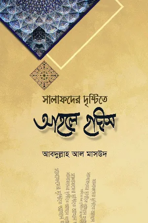 সালাফদের দৃষ্টিতে আহলে হাদীস বইয়ের প্রচ্ছদ, আবদুল্লাহ আল মাসউদ রচিত। (Salafder Dristite Ahle Hadith boi er prochchod, Abdullah Al Masud rochito)
