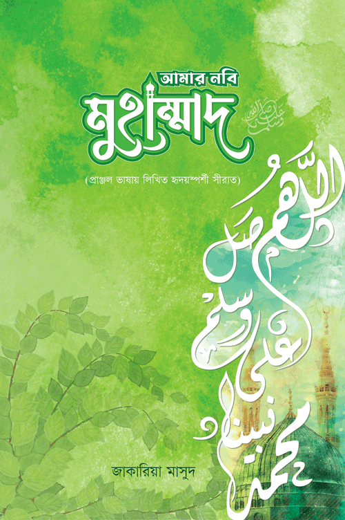 আমার নবি মুহাম্মাদ (স.) বইয়ের প্রচ্ছদ, মুহাম্মাদ জাকারিয়া মাসুদ রচিত। (Amar Nabi Muhammad S boi er prochchod, Muhammad Zakaria Masud rochito)