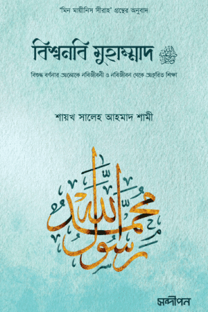 বিশ্বনবি মুহাম্মাদ সা. বইয়ের প্রচ্ছদ, শায়খ সালেহ আহমদ আশ-শামী রচিত এবং সালমান আজিজ অনূদিত। (Bishwonobi Muhammad S.A. boi er prochchod, Shaykh Saleh Ahmad Ash-Shami rochito ebong Salman Aziz onudito).