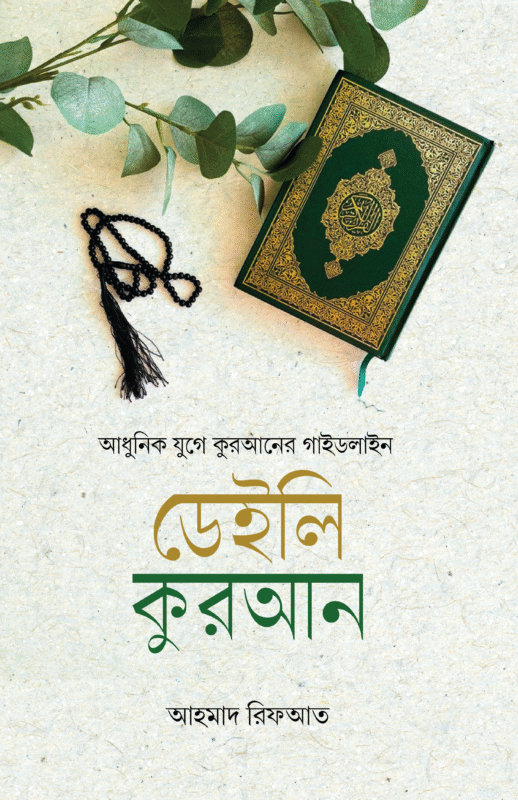 ডেইলি কুরআন (হার্ডকভার) বইয়ের প্রচ্ছদ, লেখক আহমাদ রিফআত। Daily Quran (Hardcover) book cover, by Ahmad Rifaat.