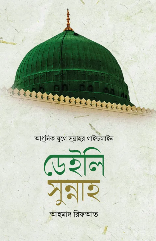 ডেইলি সুন্নাহ (হার্ডকভার) বইয়ের প্রচ্ছদ, লেখক আহমাদ রিফআত। Daily Sunnah (Hardcover) book cover, by Ahmad Rifaat.