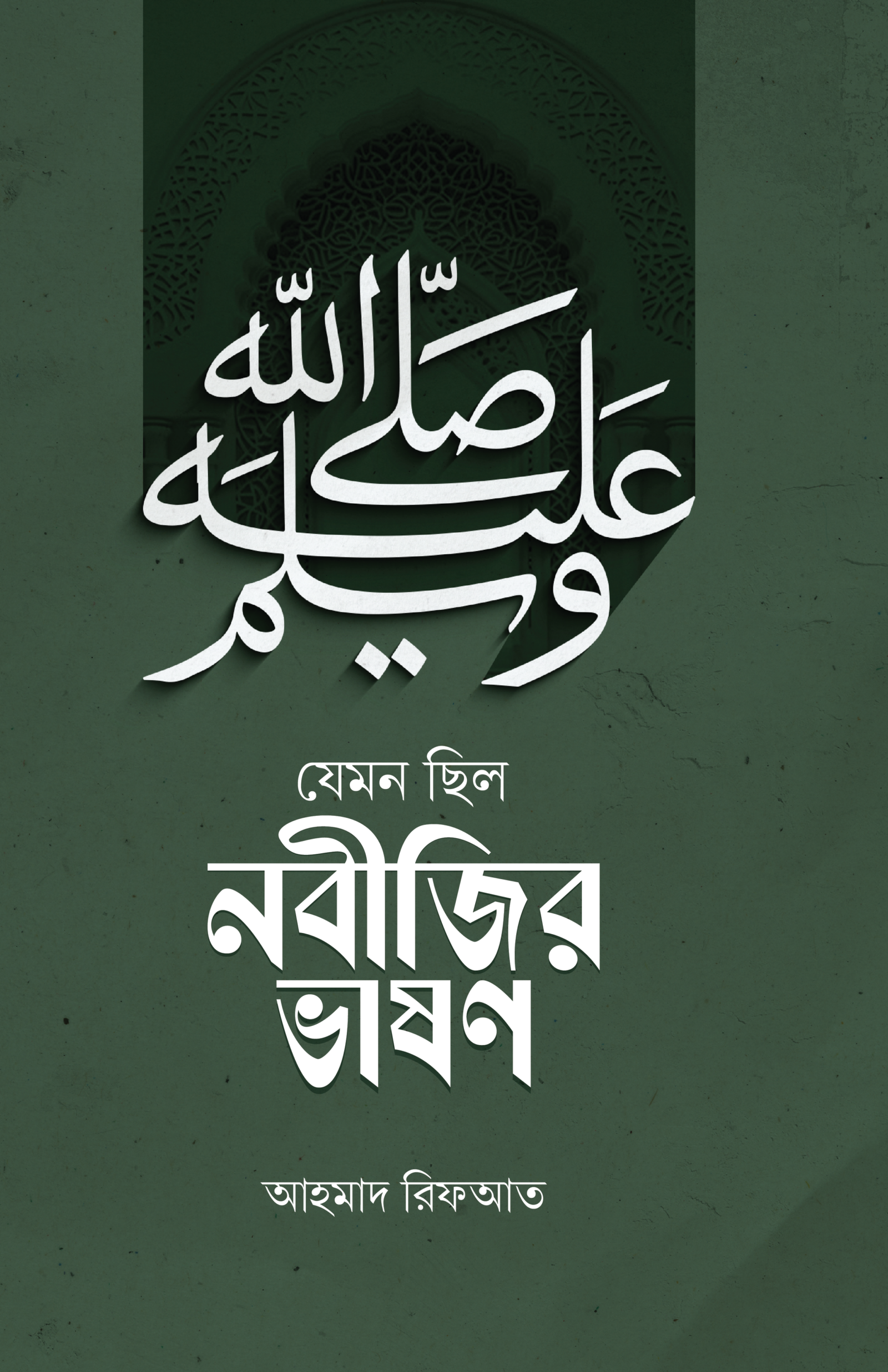 যেমন ছিল নবীজির ভাষণ (হার্ডকভার) বইয়ের প্রচ্ছদ, লেখক আহমাদ রিফআত। As Was the Prophet's Speech (Hardcover) book cover, by Ahmad Rifaat.