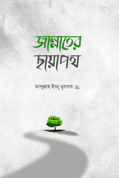 জান্নাতের ছায়াপথ বইয়ের প্রচ্ছদ, ইমাম আব্দুল্লাহ ইবনুল মুবারক (রহ.) রচিত। (Jannater Chayapoth boi er prochchod, Imam Abdullah Ibnul Mubarak rochito)