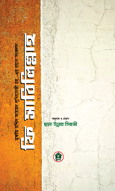 ফি সাবিলিল্লাহ বইয়ের প্রচ্ছদ, মুফতি রশীদ আহমদ লুধিয়ানবী রচিত। (Fi Sabilillah boi er prochchod, Mufti Rashid Ahmad Ludhianvi rochito).