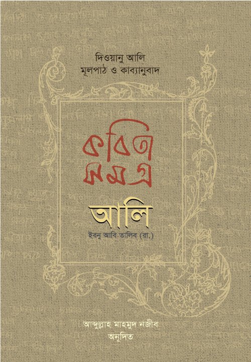 কবিতাসমগ্র আলি ইবনু আবি তালিব (রা.) বইয়ের প্রচ্ছদ, আব্দুল্লাহ মাহমুদ নজীব সম্পাদিত। (Kobitasamogro Ali ibnu Abi Talib (ra) boi er prochchod, Abdullah Mahmud Najib sompadito).