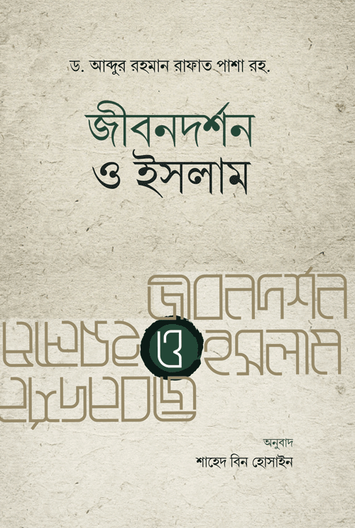 জীবনদর্শন ও ইসলাম বইয়ের প্রচ্ছদ, ডক্টর আব্দুর রহমান রাফাত পাশা রচিত। (Jibon-dorshon o Islam boi er prochchod, Dr. Abdur Rahman Rafat Pasha rochito)