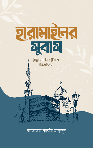হারামাইনের সুবাস বইয়ের প্রচ্ছদ, মাওলানা আতাউল কারীম মাকসুদ রচিত। (Haramainer Subas boi er prochchod, Maulana Ataul Karim Maqsud rochito)