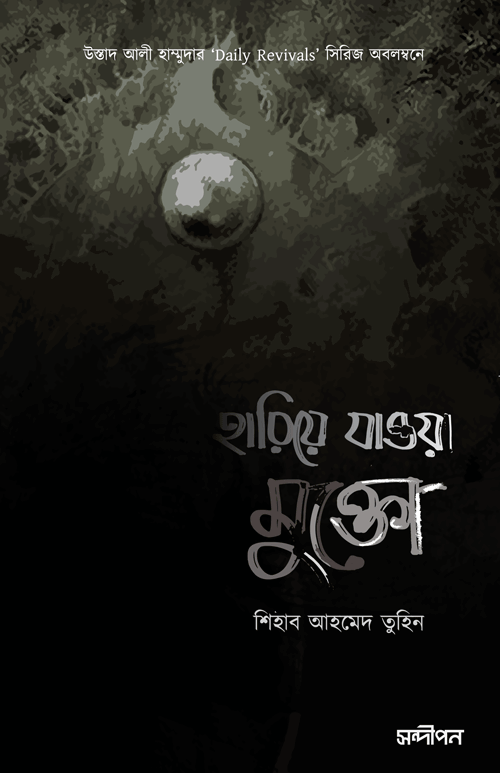 হারিয়ে যাওয়া মুক্তো বইয়ের প্রচ্ছদ, শিহাব আহমেদ তুহিন রচিত এবং রেনেসাঁ পাবলিকেশন কর্তৃক প্রকাশিত। (Hariye Jaoa Mukto boi er prochchod, Shihab Ahmed Tuhin rochito ebong Renaissance Publication kortik prokasito).