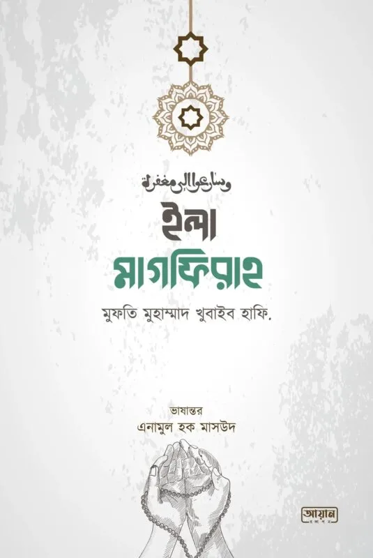 ইলা মাগফিরাহ (হার্ডকভার) ইসলামিক বই | Ila Maghfirah Islamic Book – তাওবা, ইস্তিগফার ও মাগফিরাত সংকলন | Tawbah, Istighfar o Maghfirat Songkolon