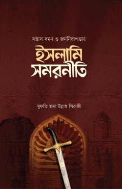 সন্ত্রাস দমন ও জননিরাপত্তায় ইসলামি সমরনীতি বইয়ের প্রচ্ছদ, মুফতি ছানা উল্লাহ সিরাজী রচিত। (Sontras Domon o Janonirapotta Islami Samorniti boi er prochchod, Mufti Sanaullah Siraji rochito).