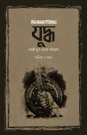 ইসলামের ইতিহাসে যুদ্ধ (নববী যুগ থেকে বর্তমান) বইয়ের প্রচ্ছদ, সাদিক ফারহান রচিত। (Islamer Itihase Juddho Nabobi Jug theke Bortoman boi er prochchod, Sadik Farhan rochito)