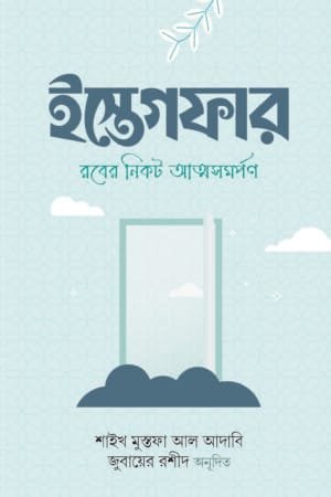 ইস্তেগফার: রবের নিকট আত্মসমর্পণ (হার্ডকভার) বইয়ের প্রচ্ছদ, লেখক শাইখ মুস্তফা আল-আদাবি। Istighfar: Submission to the Lord (Hardcover) book cover, by Shaykh Mustafa Al-Adawi.