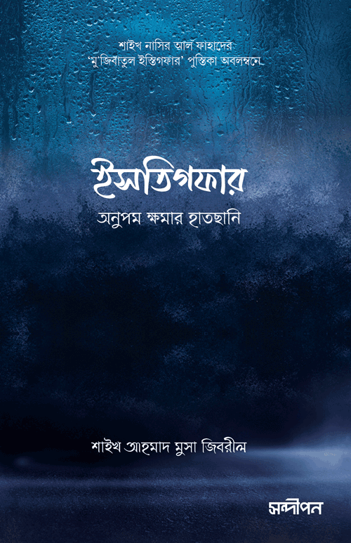 ইসতিগফার বইয়ের প্রচ্ছদ, শাইখ আহমাদ মুসা জিবরিল রচিত এবং মোহাম্মাদ জাকারিয়া মাসুদ অনূদিত। (Istigfar boi er prochchod, Shaykh Ahmad Musa Jibril rochito ebong Mohammad Zakaria Masud onudito).