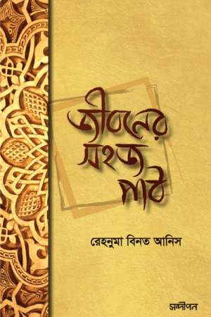 জীবনের সহজ পাঠ বইয়ের প্রচ্ছদ, রেহনুমা বিনতে আনিস রচিত এবং রেনেসাঁ পাবলিকেশন কর্তৃক প্রকাশিত। (Jiboner Sohoz Path boi er prochchod, Rehnuma binte Anis rochito ebong Renaissance Publication kortik prokasito)