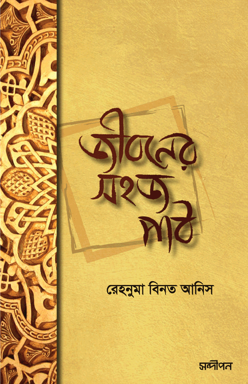 জীবনের সহজ পাঠ বইয়ের প্রচ্ছদ, রেহনুমা বিনতে আনিস রচিত এবং রেনেসাঁ পাবলিকেশন কর্তৃক প্রকাশিত। (Jiboner Sohoz Path boi er prochchod, Rehnuma binte Anis rochito ebong Renaissance Publication kortik prokasito)