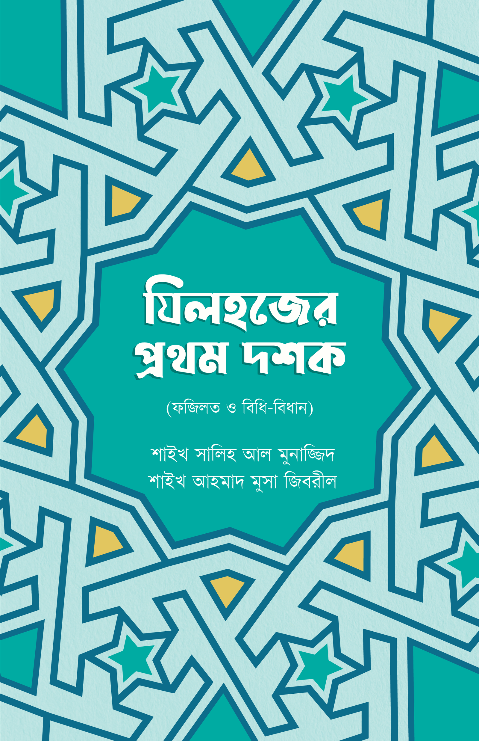 জিলহজ্জের প্রথম দশক বইয়ের প্রচ্ছদ, শাইখ মুহাম্মাদ সালেহ আল মুনাজ্জিদ এবং শাইখ আহমাদ মুসা জিবরিল রচিত। (Zilhajjer Prothom Dosok boi er prochchod, Shaykh Muhammad Saleh Al Munajjid ebong Shaykh Ahmad Musa Jibril rochito).