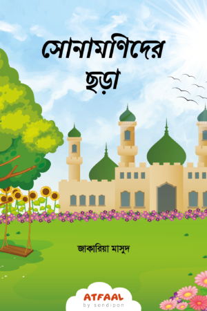 সোনামণিদের ছড়া বইয়ের প্রচ্ছদ, জাকারিয়া মাসুদ রচিত। (Sona-monider Chhora boi er prochchod, Zakaria Masud rochito)