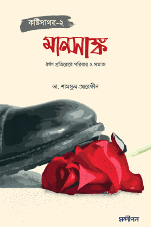 মানসাঙ্ক (কষ্টিপাথর-২) বইয়ের প্রচ্ছদ, ডা. শামসুল আরেফীন রচিত এবং রেনেসাঁ পাবলিকেশন কর্তৃক প্রকাশিত। (Mansanko (Koshtipathor-2) boi er prochchod, Dr. Shamsul Arefin rochito ebong Renaissance Publication kortik prokasito).