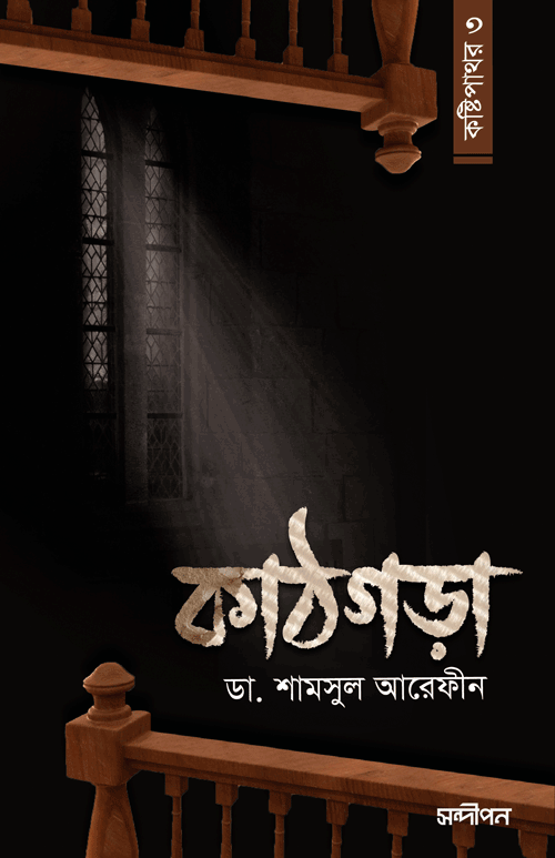 কাঠগড়া (কষ্টিপাথর - ৩) বইয়ের প্রচ্ছদ, ডা. শামসুল আরেফীন রচিত এবং রেনেসাঁ পাবলিকেশন কর্তৃক প্রকাশিত। (Kathgora (Koshtipathor-3) boi er prochchod, Dr. Shamsul Arefin rochito ebong Renaissance Publication kortik prokasito)