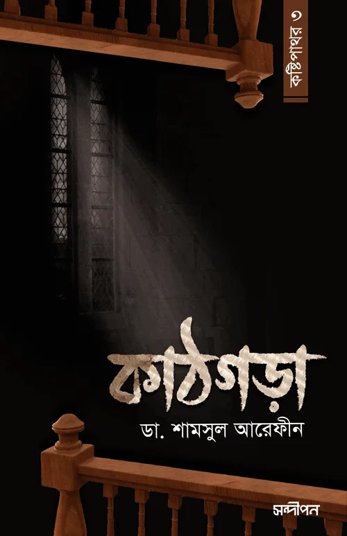কাঠগড়া (কষ্টিপাথর - ৩) বইয়ের প্রচ্ছদ, ডা. শামসুল আরেফীন রচিত এবং রেনেসাঁ পাবলিকেশন কর্তৃক প্রকাশিত। (Kathgora (Koshtipathor-3) boi er prochchod, Dr. Shamsul Arefin rochito ebong Renaissance Publication kortik prokasito)