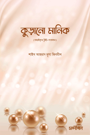 কুড়ানো মানিক বইয়ের প্রচ্ছদ, শাইখ আহমাদ মুসা জিবরিল রচিত এবং সাবরিনা নওরিন অনূদিত। (Kurano Manik boi er prochchod, Shaykh Ahmad Musa Jibril rochito ebong Sabrina Nowrin onudito).