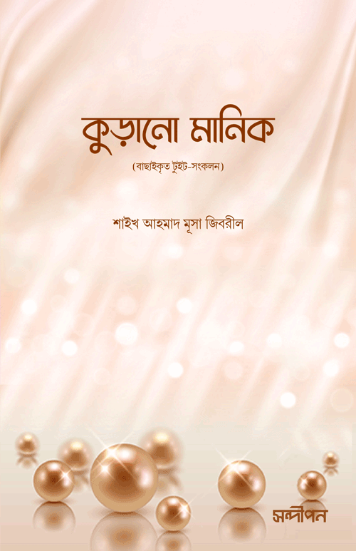 কুড়ানো মানিক বইয়ের প্রচ্ছদ, শাইখ আহমাদ মুসা জিবরিল রচিত এবং সাবরিনা নওরিন অনূদিত। (Kurano Manik boi er prochchod, Shaykh Ahmad Musa Jibril rochito ebong Sabrina Nowrin onudito).