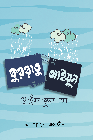 কুররাতু আইয়ুন (যে জীবন জুড়ায় নয়ন) বইয়ের প্রচ্ছদ, ডা. শামসুল আরেফীন রচিত। (Qurratu A'yun boi er prochchod, Dr. Shamsul Arefin rochito)