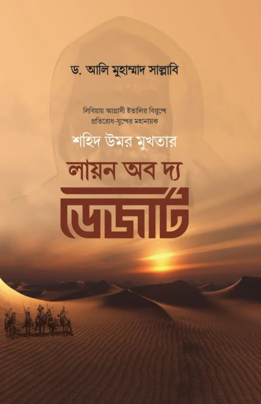 লায়ন অব দ্য ডেজার্ট (শহীদ উমর মুখতার) বইয়ের প্রচ্ছদ, ড. আলি মুহাম্মাদ সাল্লাবি রচিত। (Lion of the Desert Shaheed Omar Mukhtar boi er prochchod, Dr. Ali Muhammad Sallabi rochito)