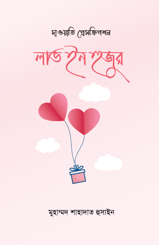 লাভ ইন হুজুর' বইয়ের প্রচ্ছদ। Love in Huzur (Paperback) book cover.