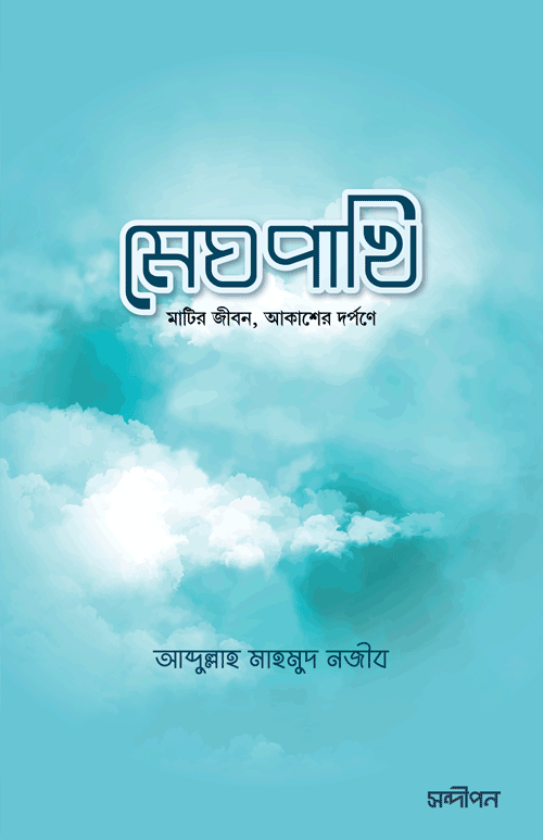 মেঘপাখি বইয়ের প্রচ্ছদ, আব্দুল্লাহ মাহমুদ নজীব রচিত এবং রেনেসাঁ পাবলিকেশন কর্তৃক প্রকাশিত। (Meghpakhi boi er prochchod, Abdullah Mahmud Najib rochito ebong Renaissance Publication kortik prokasito).