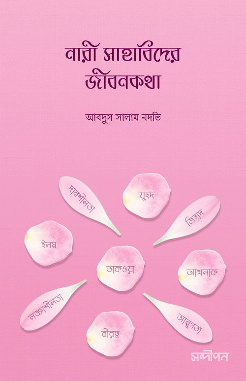 নারী সাহাবিদের জীবনকথা বইয়ের প্রচ্ছদ, মাওলানা আবদুল সালাম নদভী (রহ.) রচিত এবং জুবায়ের রশীদ অনূদিত। (Nari Sahabider Jibonkotha boi er prochchod, Mawlana Abdul Salam Nadwi (Rh.) rochito ebong Jubayer Rashid onudito).