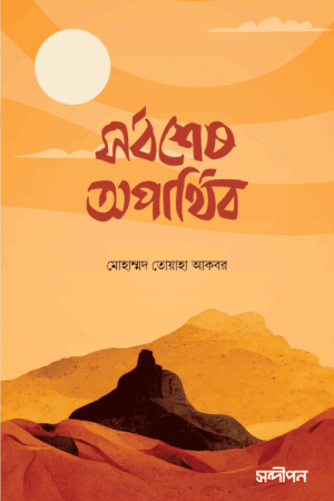 সর্বশেষ অপার্থিব বইয়ের প্রচ্ছদ, মোহাম্মদ তোয়াহা আকবর রচিত এবং রেনেসাঁ পাবলিকেশন কর্তৃক প্রকাশিত। (Sorbohes Opārthib boi er prochchod, Mohammad Toha Akbar rochito ebong Renaissance Publication kortik prokasito).