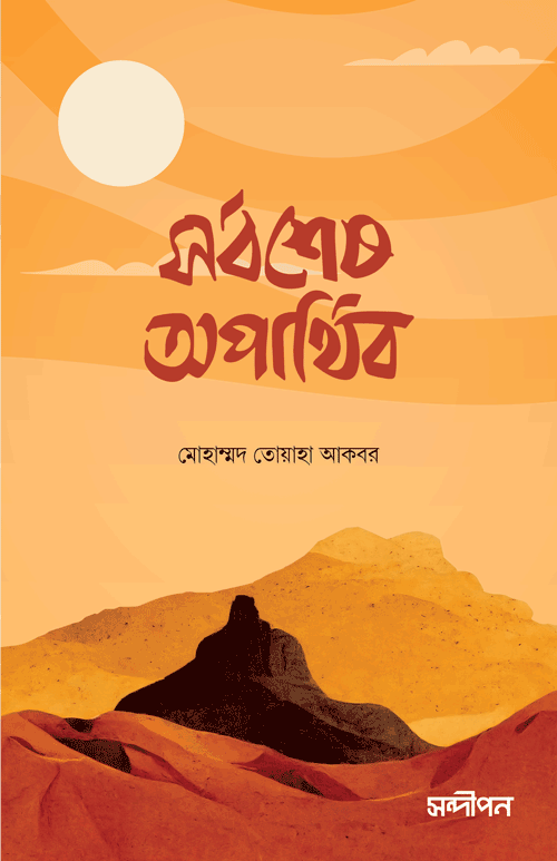 সর্বশেষ অপার্থিব বইয়ের প্রচ্ছদ, মোহাম্মদ তোয়াহা আকবর রচিত এবং রেনেসাঁ পাবলিকেশন কর্তৃক প্রকাশিত। (Sorbohes Opārthib boi er prochchod, Mohammad Toha Akbar rochito ebong Renaissance Publication kortik prokasito).
