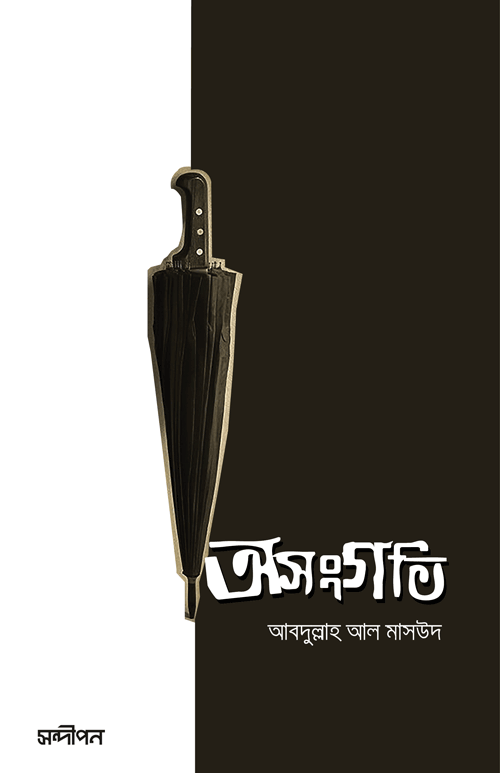 অসংগতি বইয়ের প্রচ্ছদ, আবদুল্লাহ আল মাসউদ রচিত এবং রেনেসাঁ পাবলিকেশন কর্তৃক প্রকাশিত। (Osonggoti boi er prochchod, Abdullah Al Masud rochito ebong Renaissance Publication kortik prokasito)