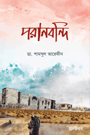 পরানবন্দী বইয়ের প্রচ্ছদ, ডা. শামসুল আরেফীন রচিত এবং রেনেসাঁ পাবলিকেশন কর্তৃক প্রকাশিত। (Poranbondi boi er prochchod, Dr. Shamsul Arefin rochito ebong Renaissance Publication kortik prokasito)