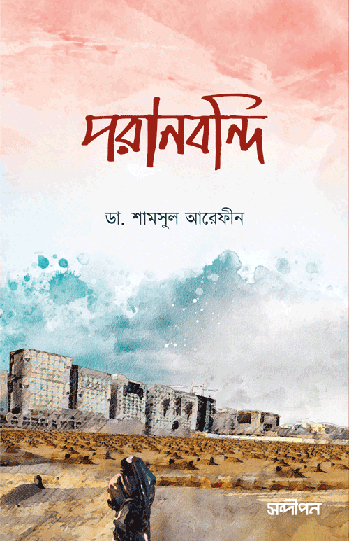 পরানবন্দী বইয়ের প্রচ্ছদ, ডা. শামসুল আরেফীন রচিত এবং রেনেসাঁ পাবলিকেশন কর্তৃক প্রকাশিত। (Poranbondi boi er prochchod, Dr. Shamsul Arefin rochito ebong Renaissance Publication kortik prokasito)