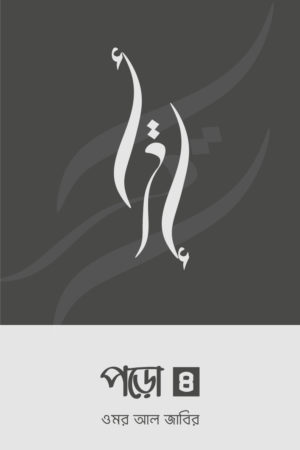 পড়ো ৪ বইয়ের প্রচ্ছদ, ওমর আল জাবির রচিত। (Poro 4 boi er prochchod, Omar Al-Jaber rochito).