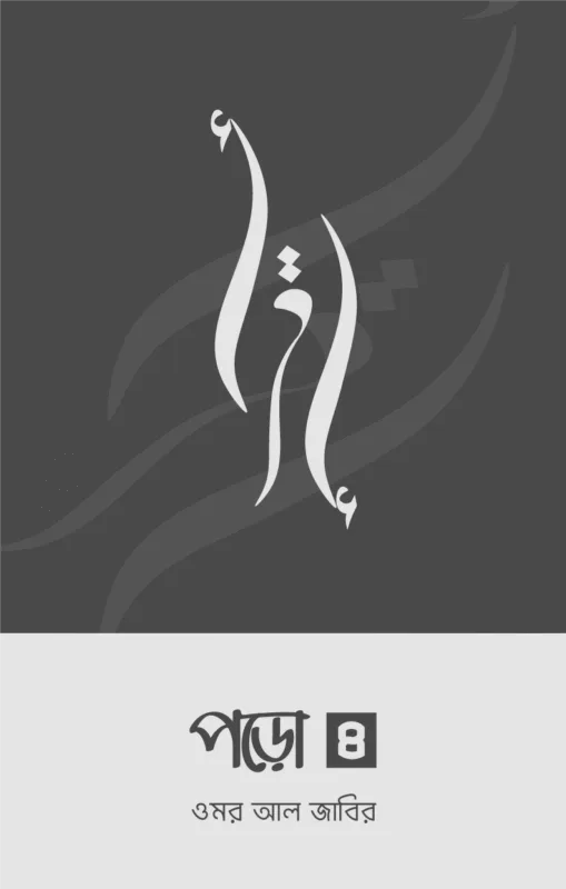 পড়ো ৪ বইয়ের প্রচ্ছদ, ওমর আল জাবির রচিত। (Poro 4 boi er prochchod, Omar Al-Jaber rochito).