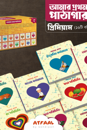 আমার প্রথম পাঠাগার (প্রিমিয়াম) বইয়ের প্রচ্ছদ, সন্দীপন প্রকাশন কর্তৃক প্রকাশিত। (Amar Prothom Pathagar Advanced boi er prochchod, Sondipon Prokashon rochito)