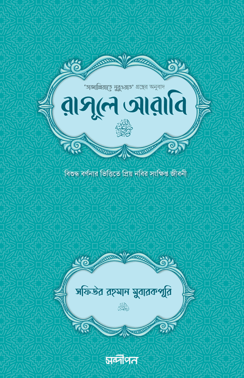 রাসূলে আরাবি ﷺ বইয়ের প্রচ্ছদ, আল্লামা সফিউর রহমান মুবারকপুরী (রহ.) রচিত এবং আশিক আরমান নিলয় ও মাওলানা আসাদ আফরোজ অনূদিত। (Rasule Arabi (S.A.W) boi er prochchod, Allama Safiur Rahman Mubarakpuri (Rh.) rochito ebong Ashik Arman Niloy o Maulana Asad Afroze onudito).