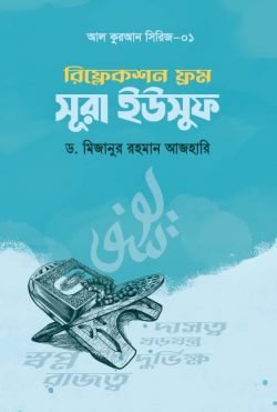 রিফ্লেকশন ফ্রম সূরা ইউসুফ (পেপারব্যাক) বইয়ের প্রচ্ছদ, লেখক ড. মিজানুর রহমান আজহারি। Reflections from Surah Yusuf (Paperback) book cover, by Dr. Mizanur Rahman Azhari