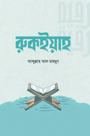 রুকইয়াহ বইয়ের প্রচ্ছদ, আবদুল্লাহ আল মাহমুদ রচিত এবং রেনেসাঁ পাবলিকেশন কর্তৃক প্রকাশিত। (Rukyah boi er prochchod, Abdullah Al Mahmud rochito ebong Renaissance Publication kortik prokasito).