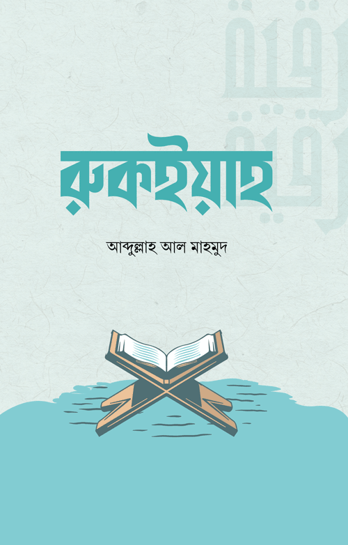রুকইয়াহ বইয়ের প্রচ্ছদ, আবদুল্লাহ আল মাহমুদ রচিত এবং রেনেসাঁ পাবলিকেশন কর্তৃক প্রকাশিত। (Rukyah boi er prochchod, Abdullah Al Mahmud rochito ebong Renaissance Publication kortik prokasito).