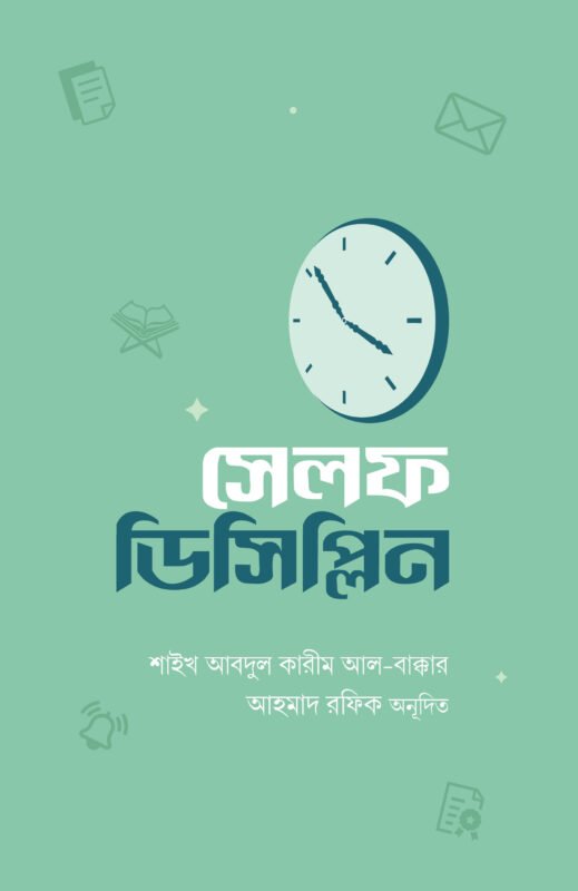 সেলফ ডিসিপ্লিন বইয়ের প্রচ্ছদ, ড. আব্দুল কারীম বাক্কার রচিত। (Self Discipline boi er prochchod, Dr. Abdul Karim Bakkar rochito)