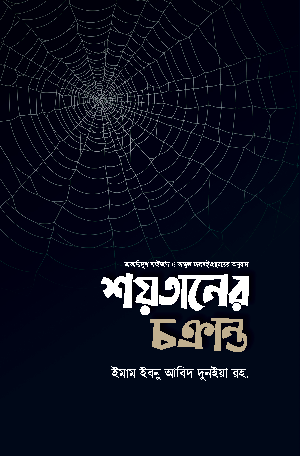 শয়তানের চক্রান্ত বইয়ের প্রচ্ছদ, ইমাম ইবনু আবিদ দুনইয়া রচিত। (Shaytaner Chakranto boi er prochchod, Imam Ibnu Abid Dunya rochito)