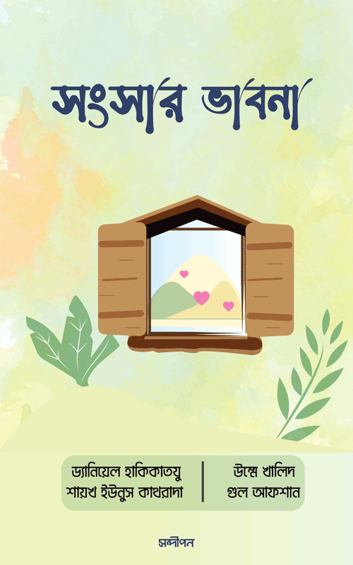 সংসার ভাবনা বইয়ের প্রচ্ছদ, ড্যানিয়েল হাকিকাতযু এবং অন্যান্য লেখক রচিত। (Sangsar Bhabna boi er prochchod, Daniel Haqiqatjou and others rochito).