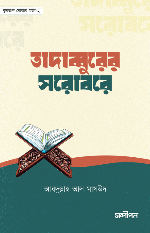 তাদাব্বুরের সরোবরে বইয়ের প্রচ্ছদ, আবদুল্লাহ আল মাসউদ রচিত এবং রেনেসাঁ পাবলিকেশন কর্তৃক প্রকাশিত। (Tadabburer Sorobore boi er prochchod, Abdullah Al Masud rochito ebong Renaissance Publication kortik prokasito).