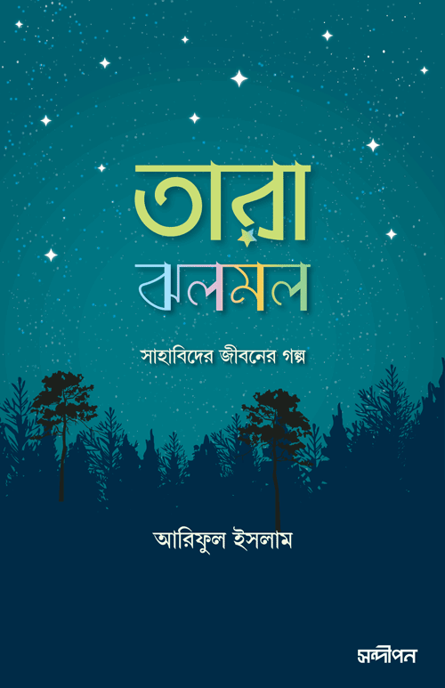 তারা ঝলমল বইয়ের প্রচ্ছদ, আরিফুল ইসলাম রচিত এবং রেনেসাঁ পাবলিকেশন কর্তৃক প্রকাশিত। (Tara Jolmol boi er prochchod, Ariful Islam rochito ebong Renaissance Publication kortik prokasito)