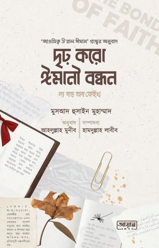 দৃঢ় করো ঈমানী বন্ধন - ইসলামি বইয়ের প্রচ্ছদ, মুসআদ হুসাইন মুহাম্মাদ রচিত। (Drirho Koro Imani Bondhon - Islamic Boi er proshchod, Musaad Husain Muhammad rochito)